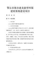 鄂爾多斯市建龍新型環(huán)保建材基地建設(shè)項(xiàng)目可行性研究報(bào)告